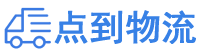 内江物流专线,内江物流公司